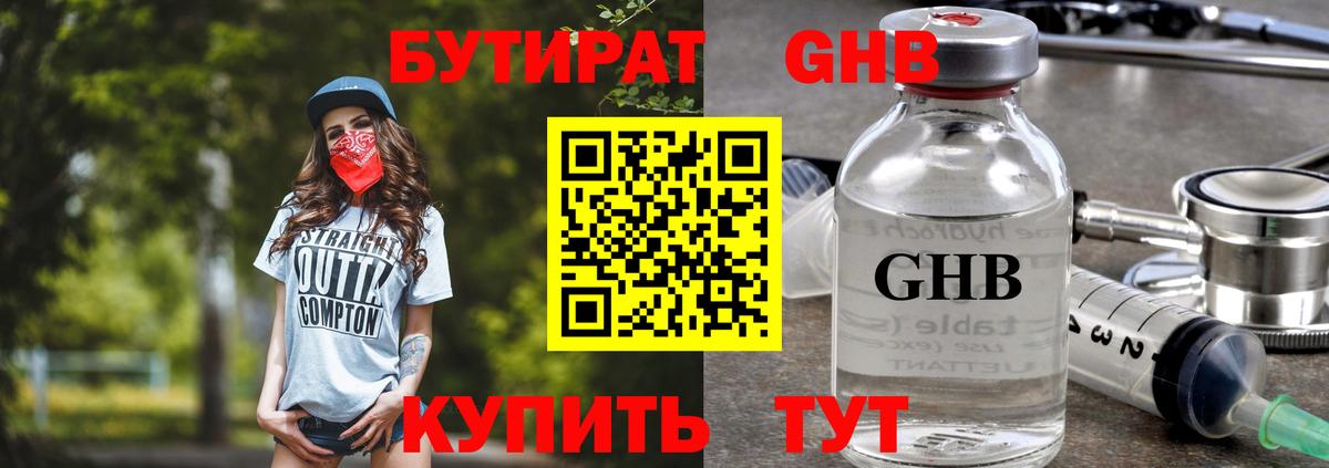 БУТИРАТ оксибутират  Вход с VPN  Тимашёвск 